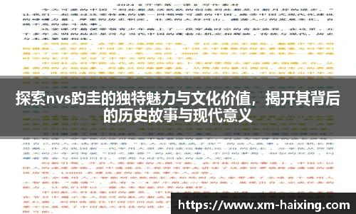 探索nvs趵圭的独特魅力与文化价值,揭开其背后的历史故事与现代意义