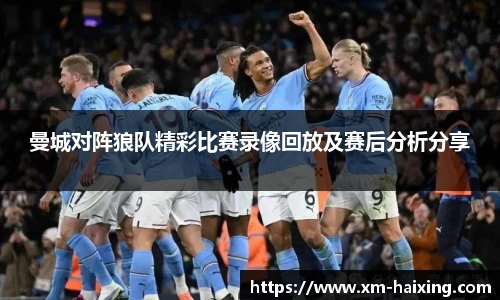 曼城对阵狼队精彩比赛录像回放及赛后分析分享