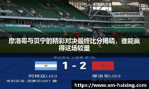 摩洛哥与贝宁的精彩对决最终比分揭晓,谁能赢得这场较量