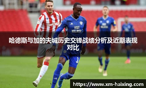 哈德斯与加的夫城历史交锋战绩分析及近期表现对比