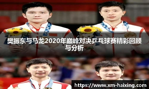 樊振东与马龙2020年巅峰对决乒乓球赛精彩回顾与分析
