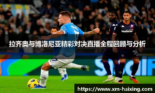 拉齐奥与博洛尼亚精彩对决直播全程回顾与分析