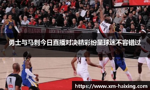 勇士与马刺今日直播对决精彩纷呈球迷不容错过