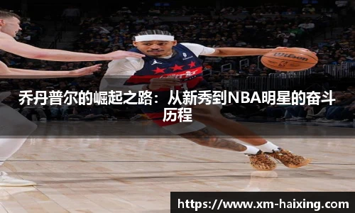 乔丹普尔的崛起之路:从新秀到NBA明星的奋斗历程
