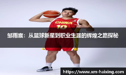 邹雨宸:从篮球新星到职业生涯的辉煌之路探秘